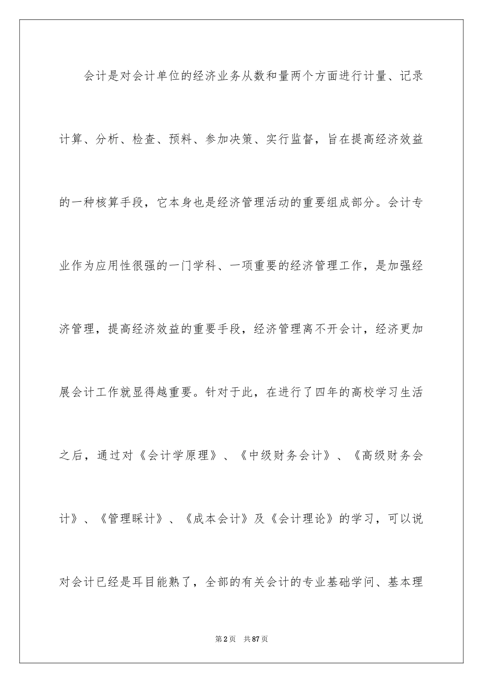 2024会计生实习报告_11_第2页