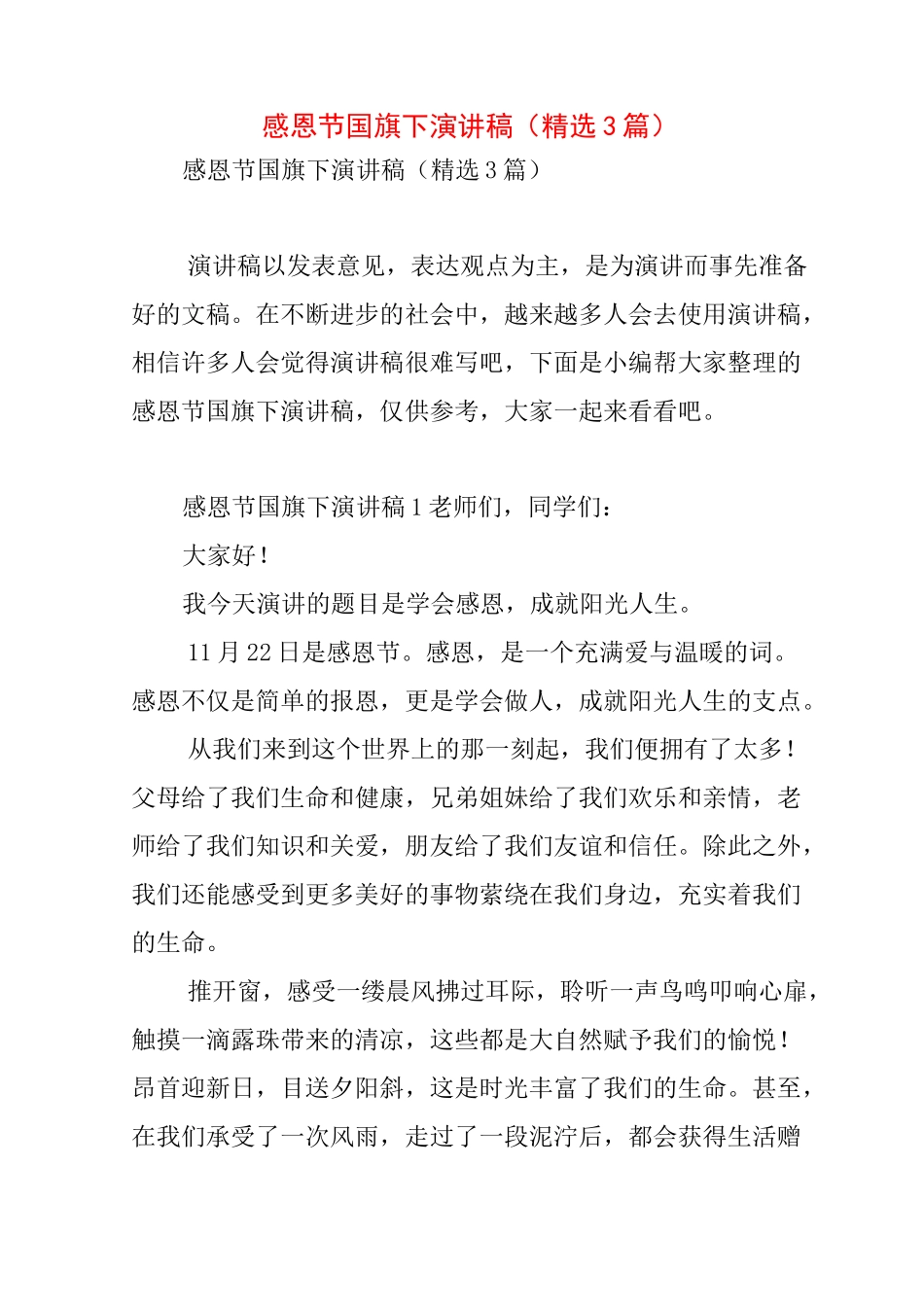 感恩节国旗下演讲稿(精选3篇)_第1页