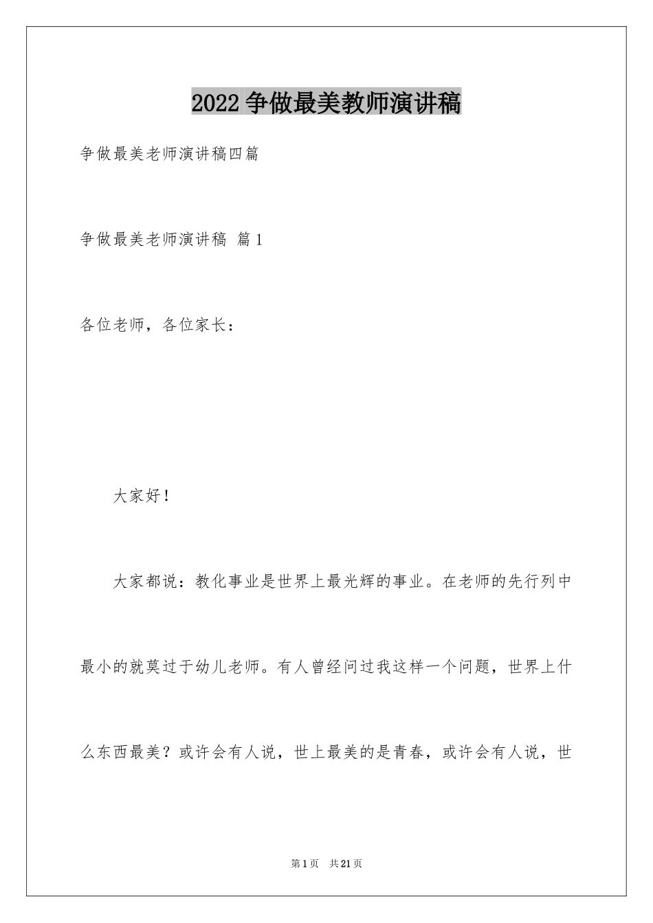 2024争做最美教师演讲稿_37_第1页