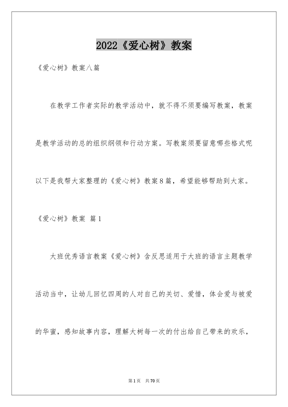 2024《爱心树》教案_3_第1页