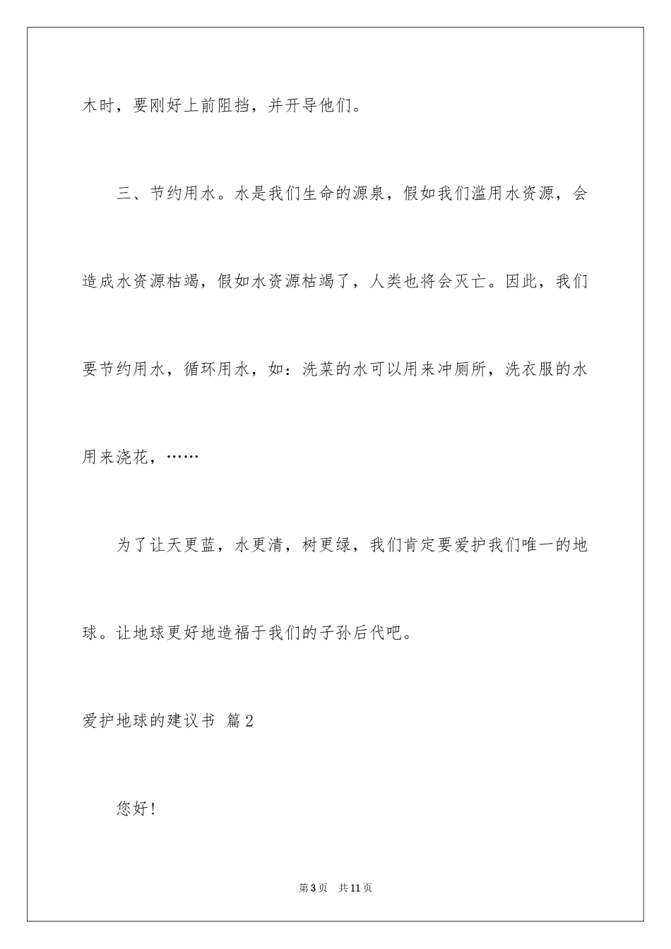 2024保护地球的建议书_168_第3页