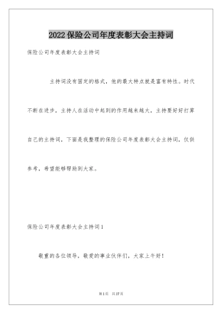 2024保险公司年度表彰大会主持词