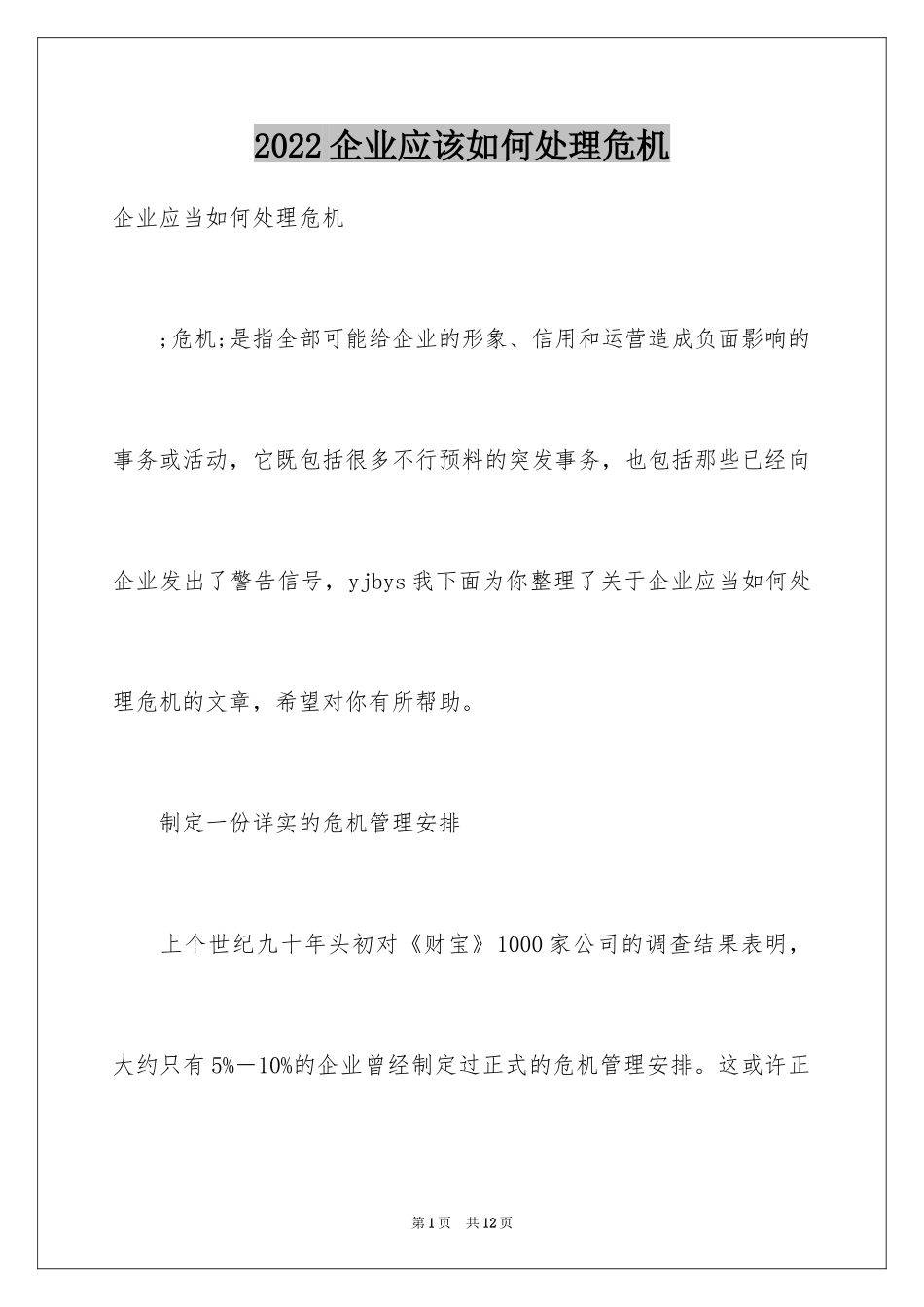 2024企业应该如何处理危机_第1页