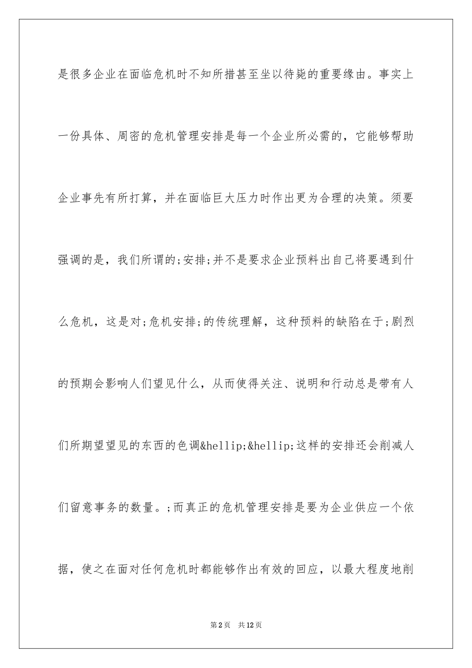 2024企业应该如何处理危机_第2页