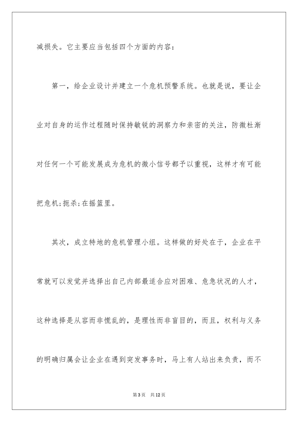 2024企业应该如何处理危机_第3页