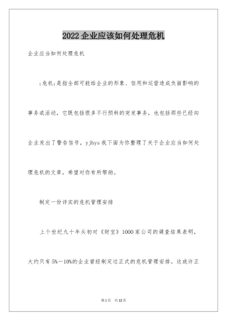 2024企业应该如何处理危机