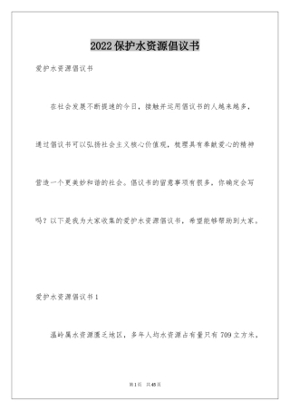 2024保护水资源倡议书_5