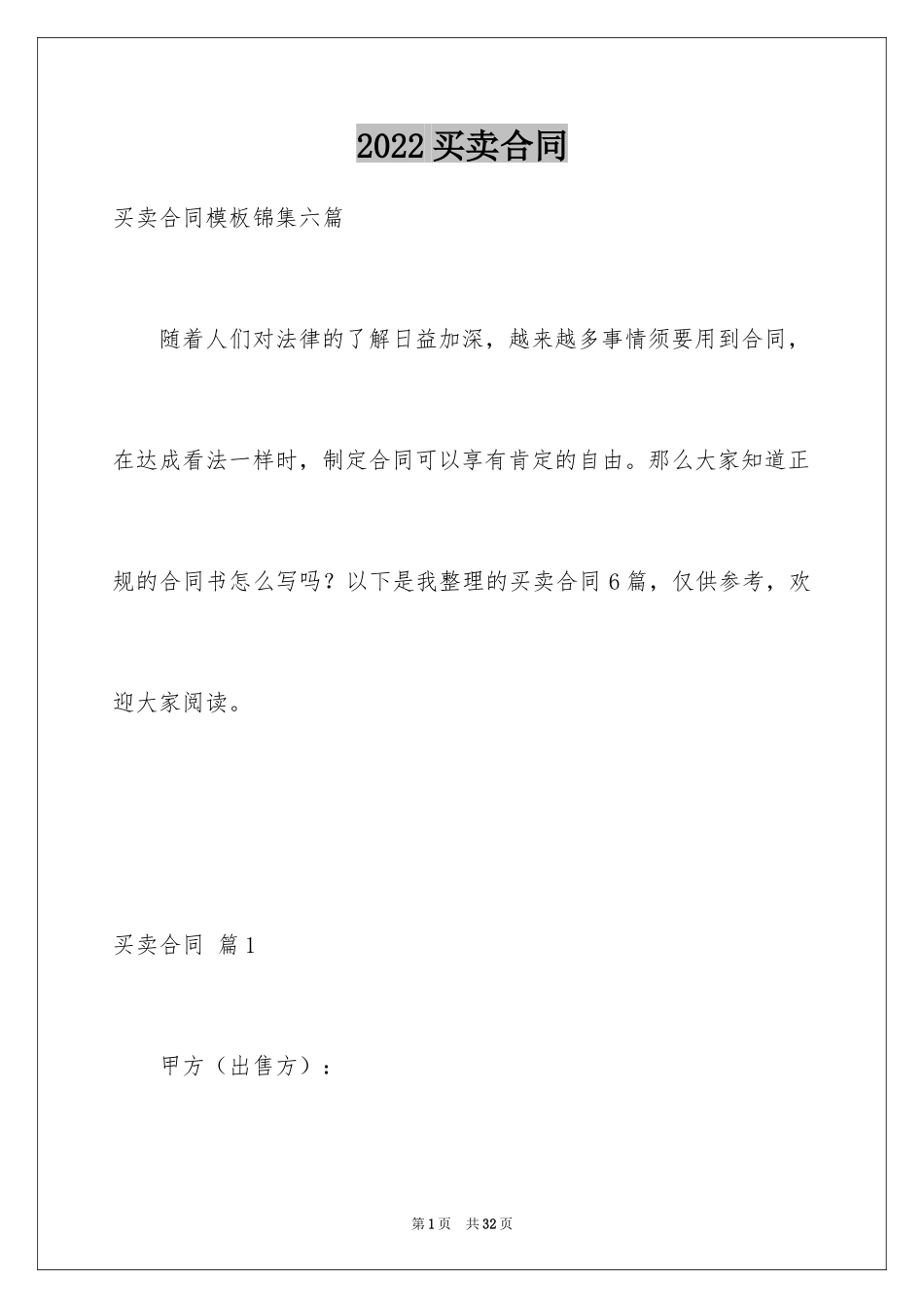 2024买卖合同_2256_第1页