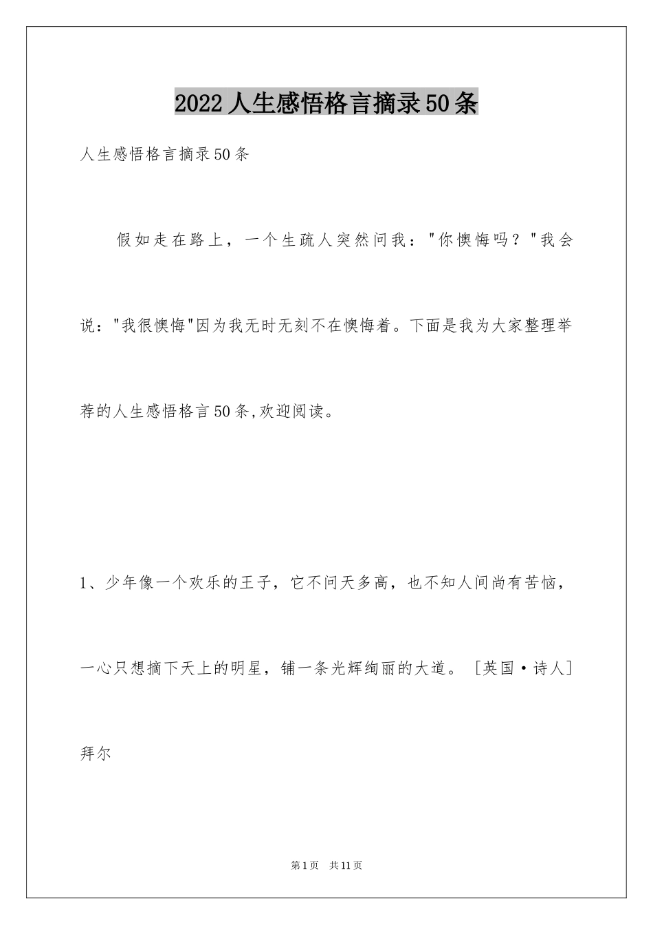 2024人生感悟格言摘录50条_第1页