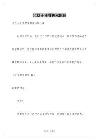 2024企业管理求职信_2
