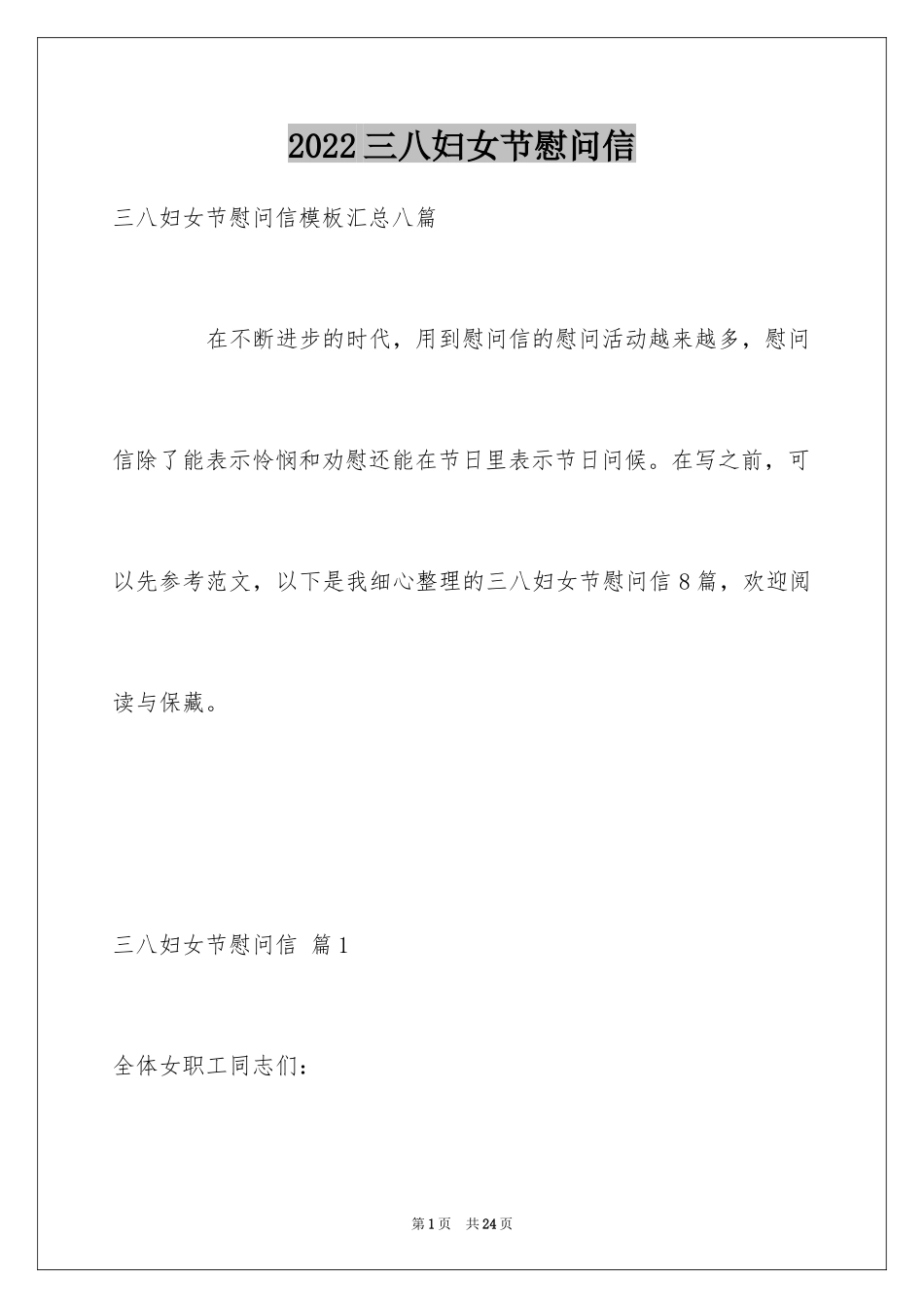 2024三八妇女节慰问信_318_第1页