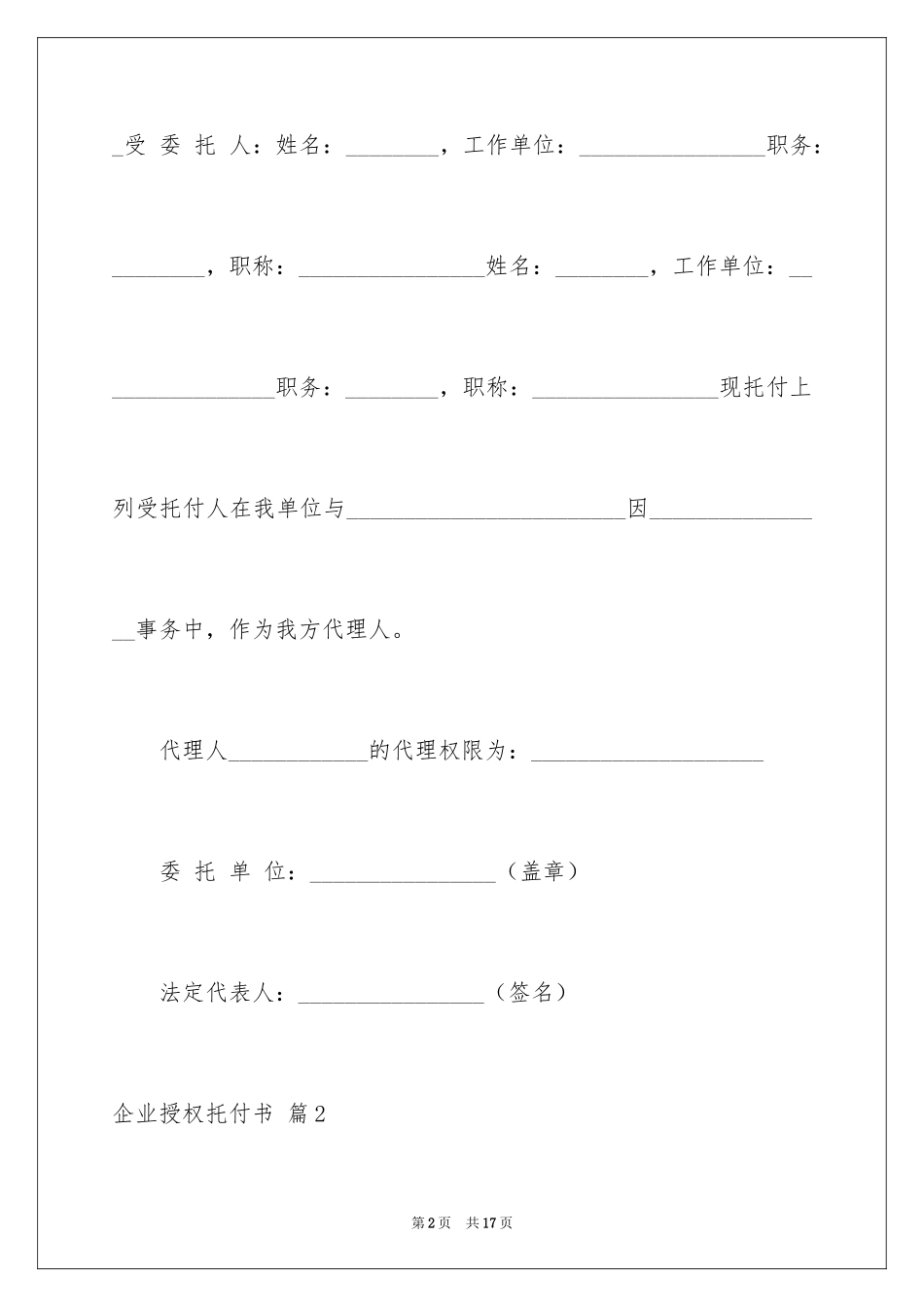 2024企业授权委托书_9_第2页