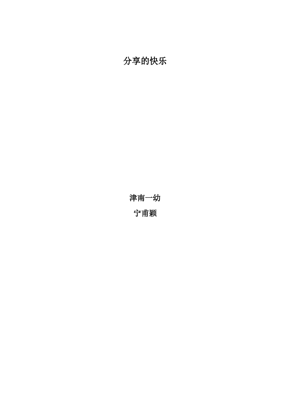 教育案例分享的快乐_第3页