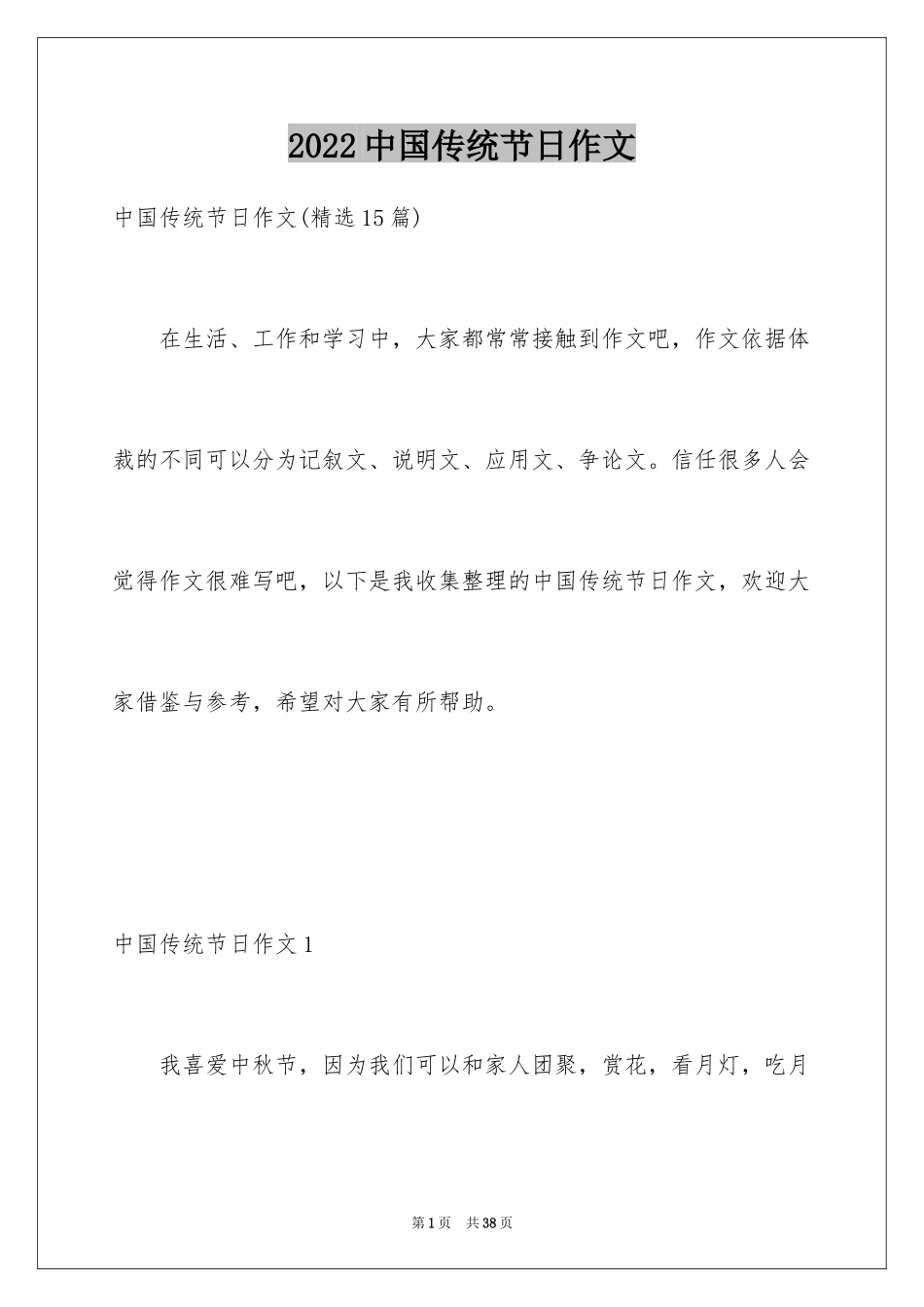 2024中国传统节日作文_28_第1页