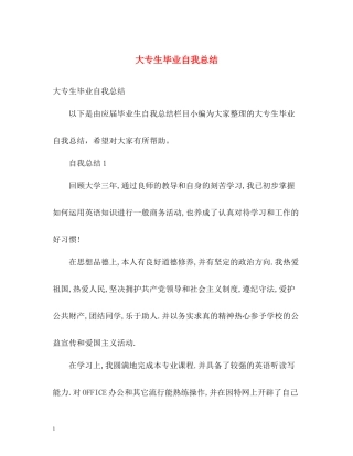 大专生毕业自我总结