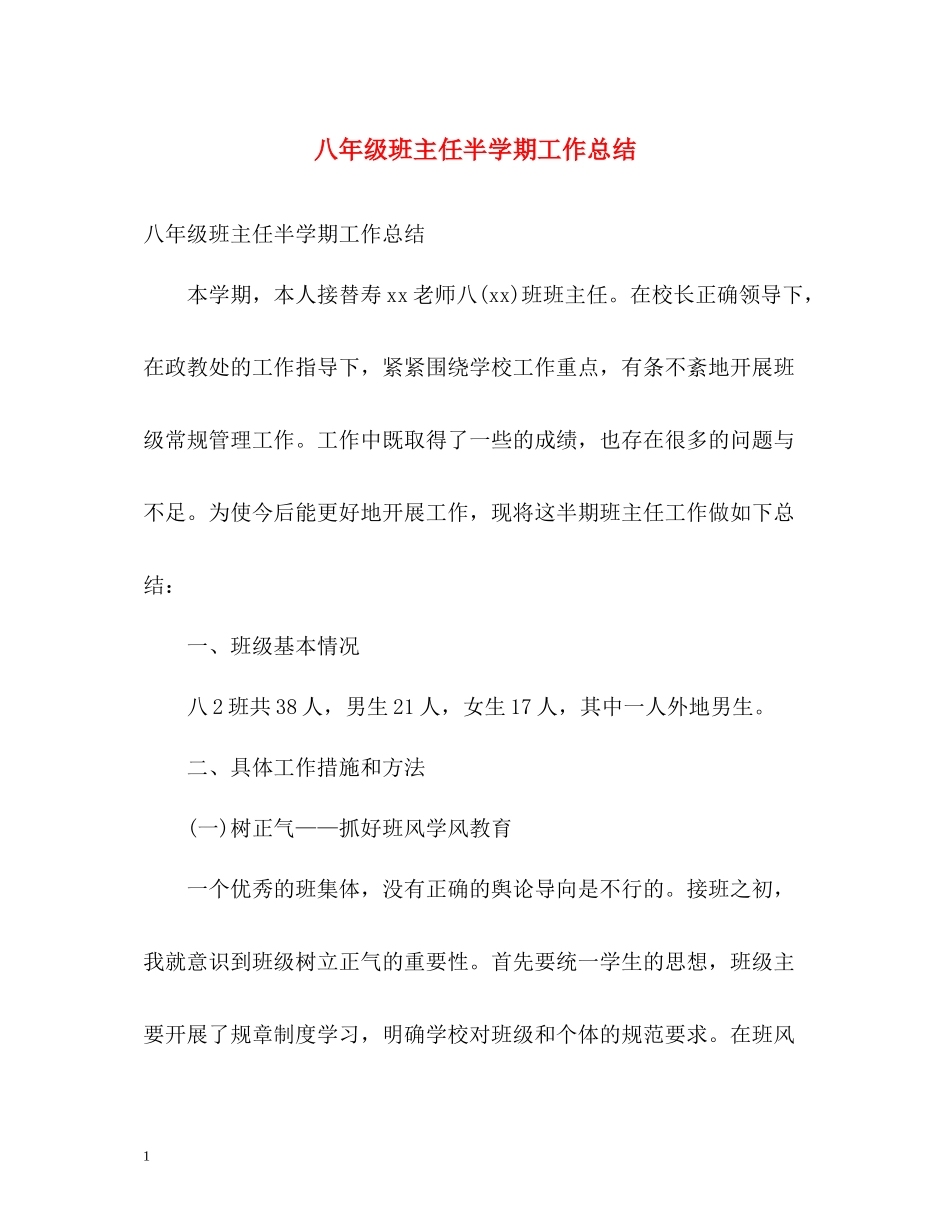 八年级班主任半学期工作总结_第1页