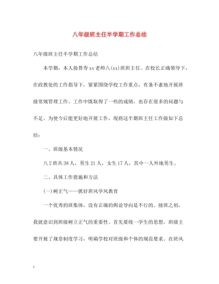 八年级班主任半学期工作总结