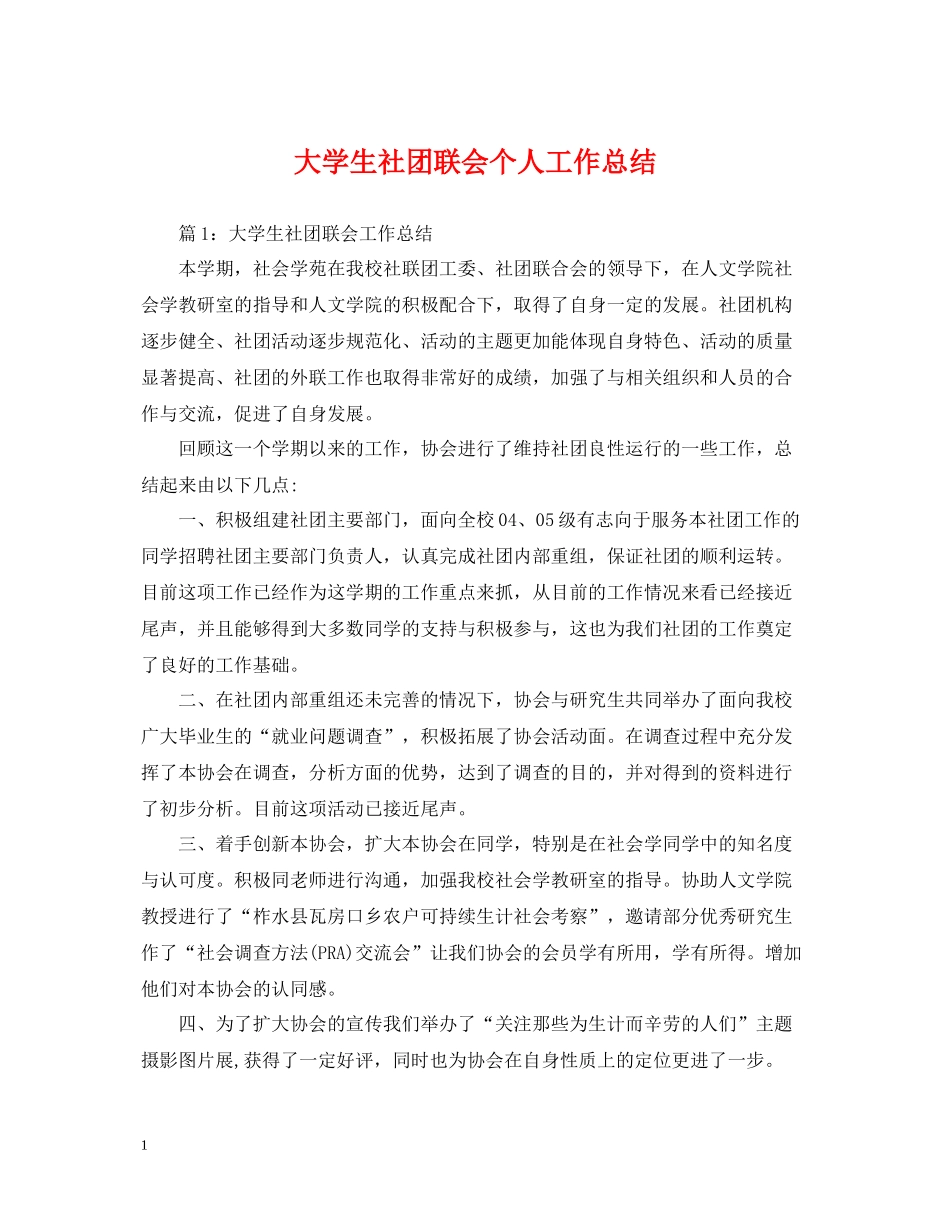 大学生社团联会个人工作总结_第1页