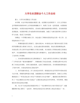 大学生社团联会个人工作总结