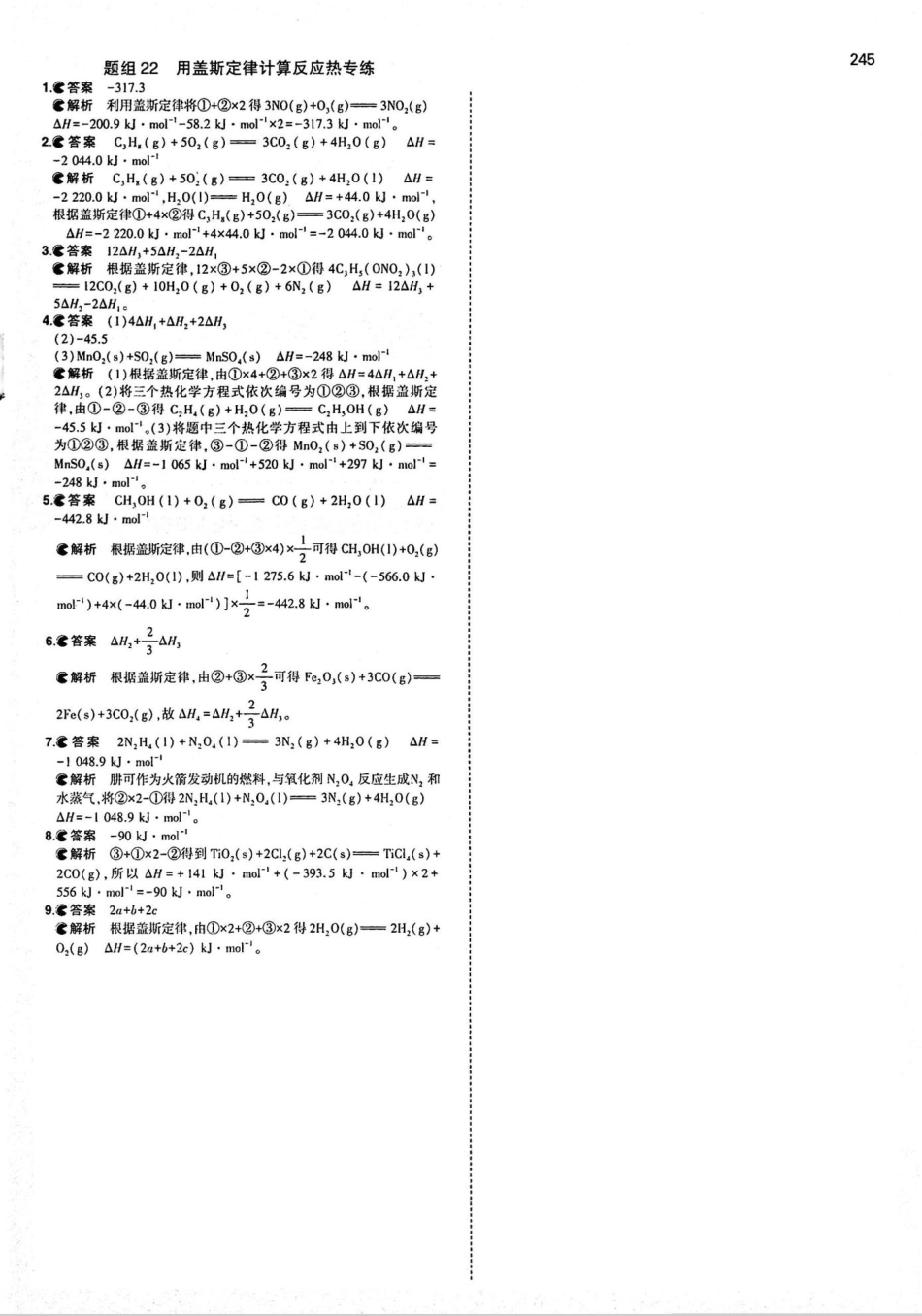 高考化学二轮复习 考前冲刺 高分速练 题组22 用盖斯定律计算反应热专练..._第1页