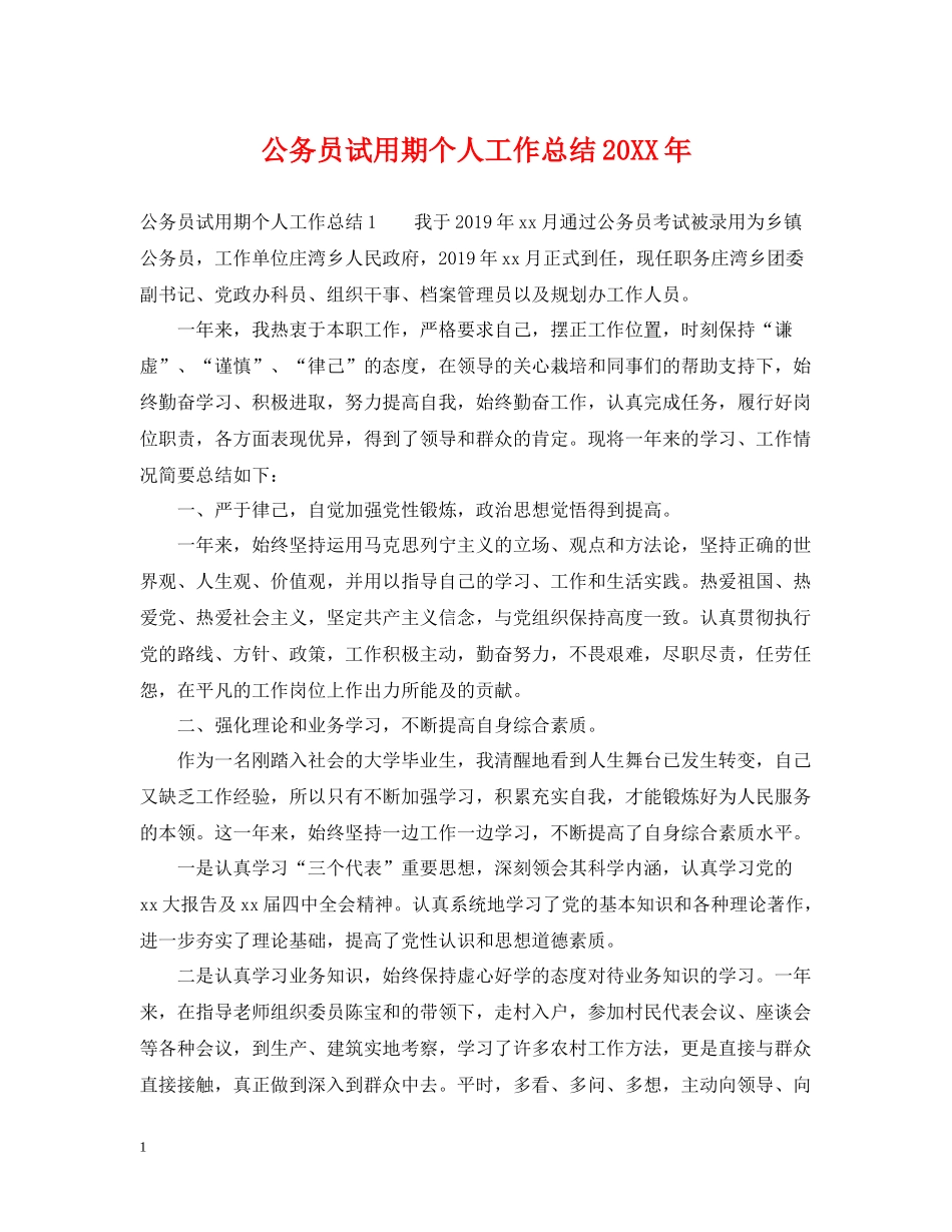 公务员试用期个人工作总结2_第1页