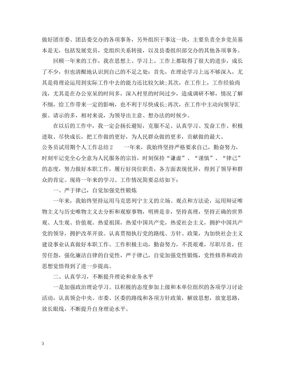 公务员试用期个人工作总结2_第3页