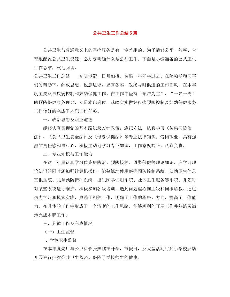 公共卫生工作总结5篇_第1页