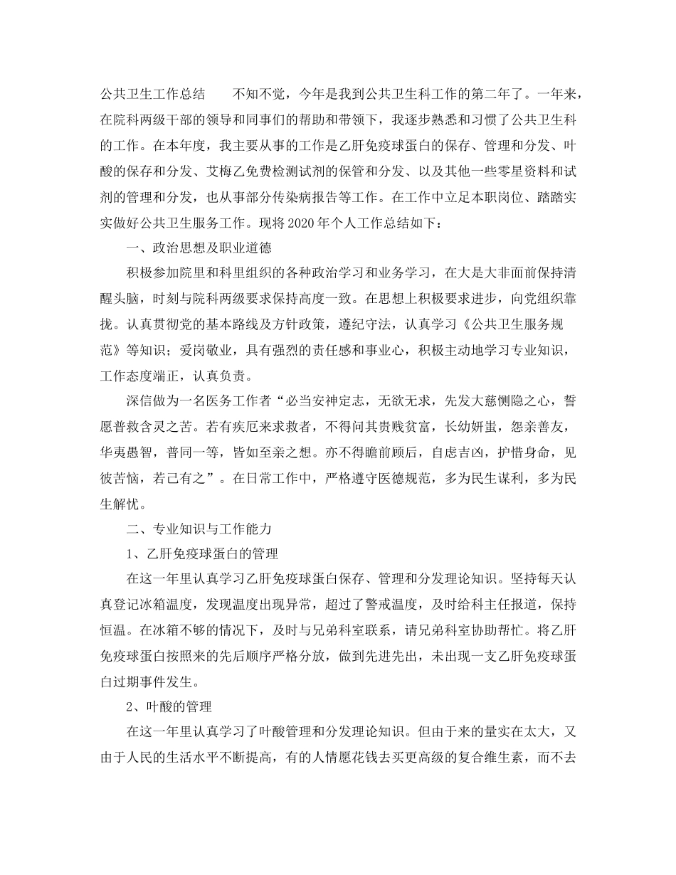 公共卫生工作总结5篇_第3页