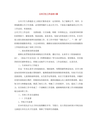 公共卫生工作总结5篇