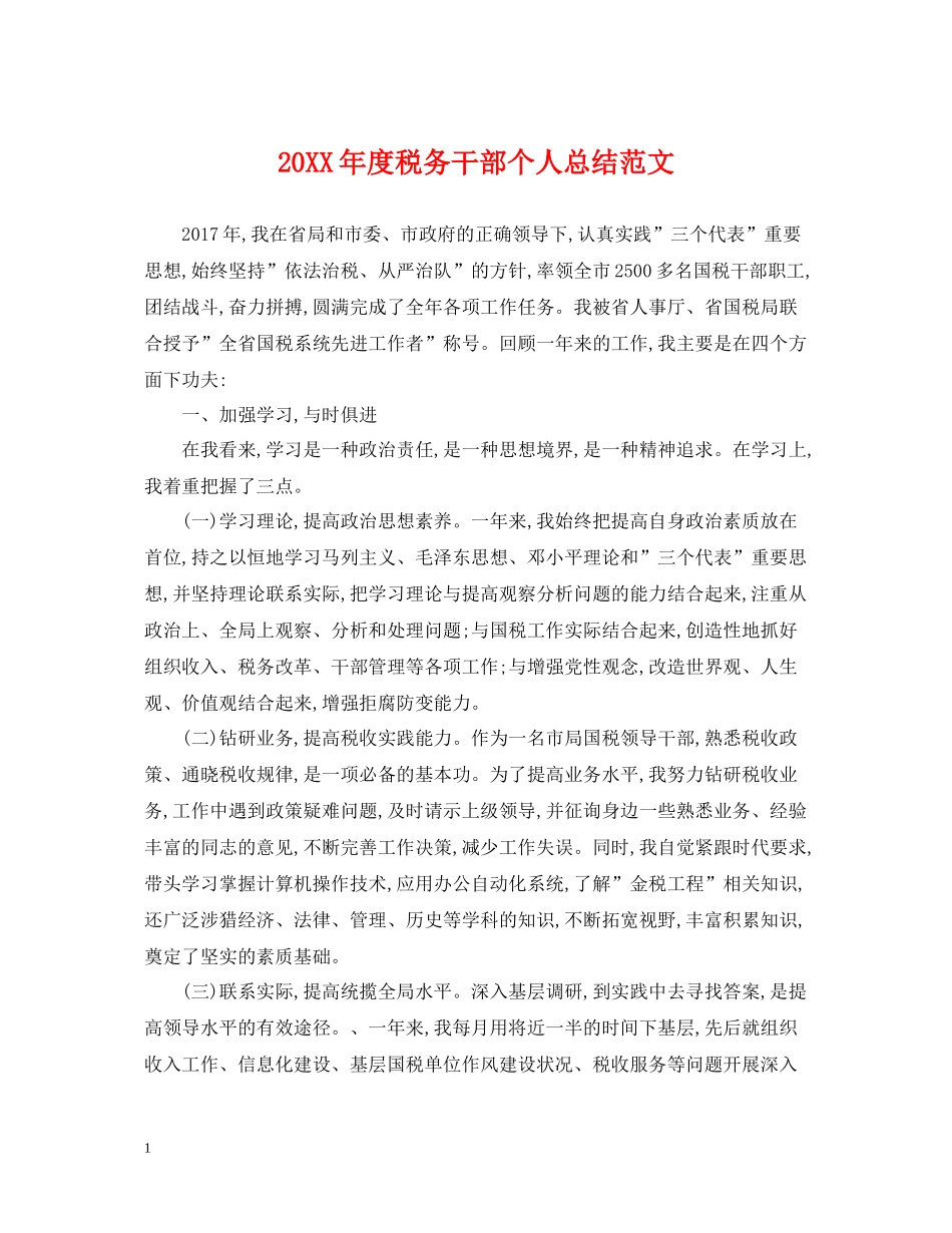 税务干部个人总结范文_第1页
