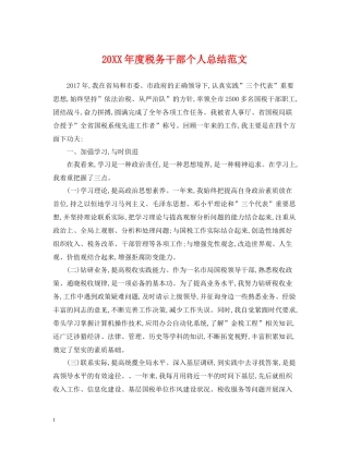 税务干部个人总结范文