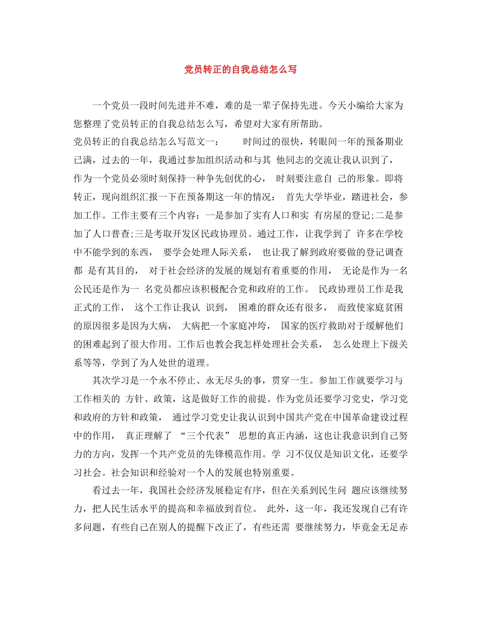 党员转正的自我总结怎么写_第1页