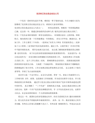 党员转正的自我总结怎么写