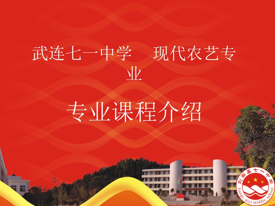 武连七一中学农学专业介绍_第1页