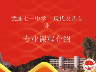 武连七一中学农学专业介绍