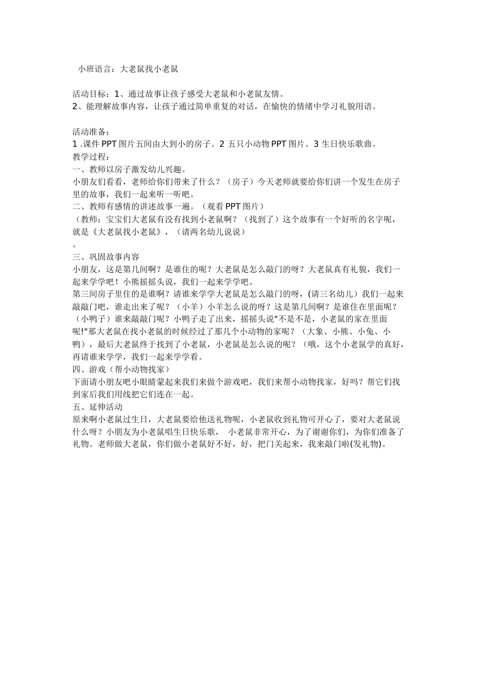 小班语言：大老鼠找小老鼠_第1页