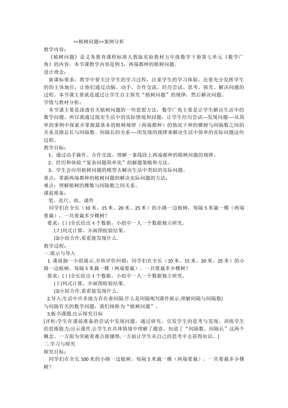 植树问题案例分析_第1页