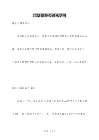 2024保险公司承诺书_5