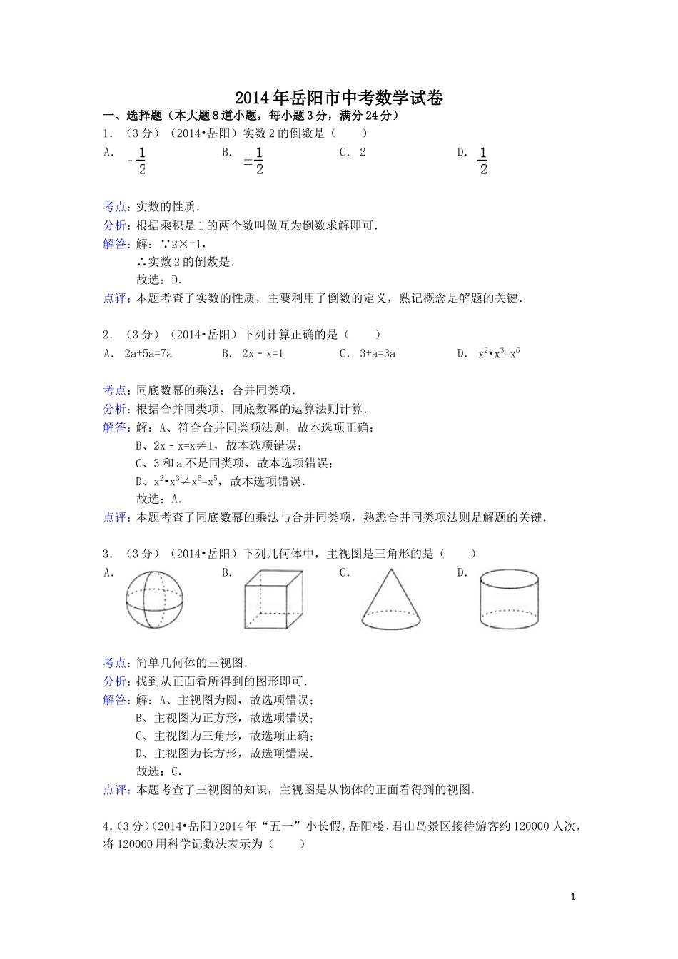 湖南省岳阳市2014年中考数学试卷(word解析版）_第1页