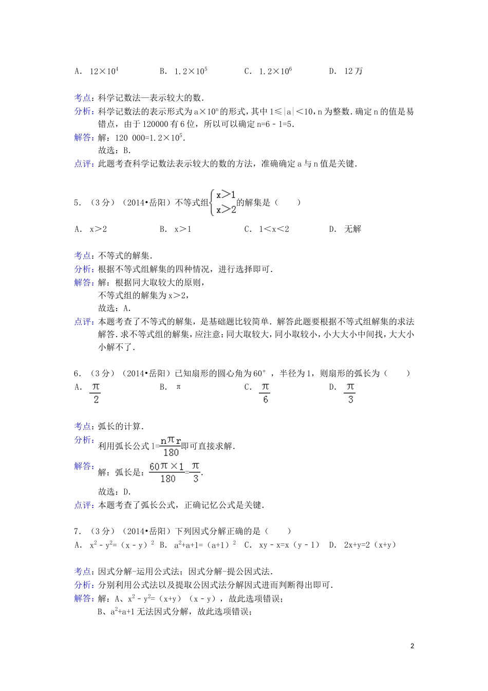 湖南省岳阳市2014年中考数学试卷(word解析版）_第2页