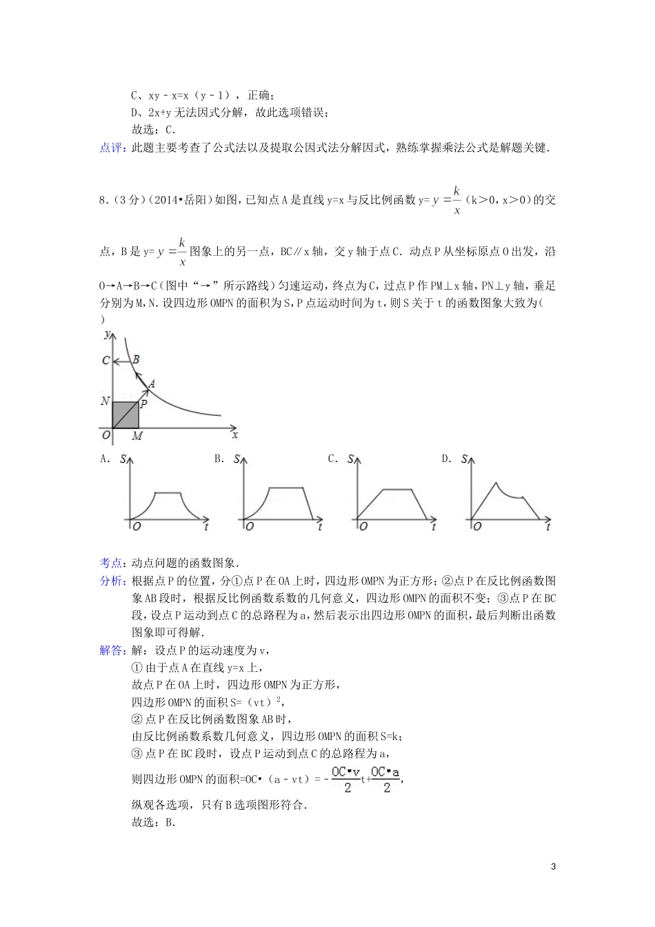 湖南省岳阳市2014年中考数学试卷(word解析版）_第3页