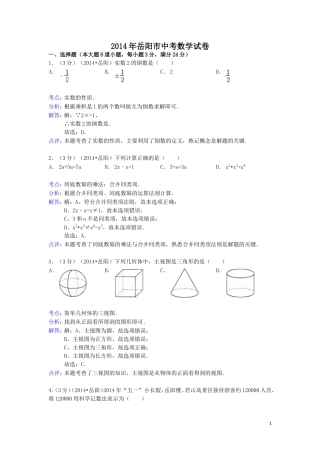 湖南省岳阳市2014年中考数学试卷(word解析版）