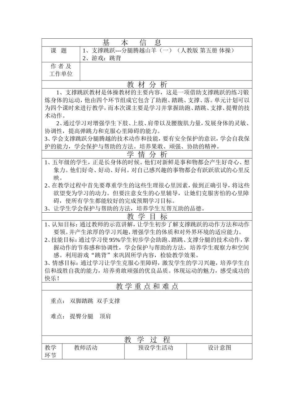 支撑跳跃---分腿腾越山羊(一)__游戏：跳背_第1页