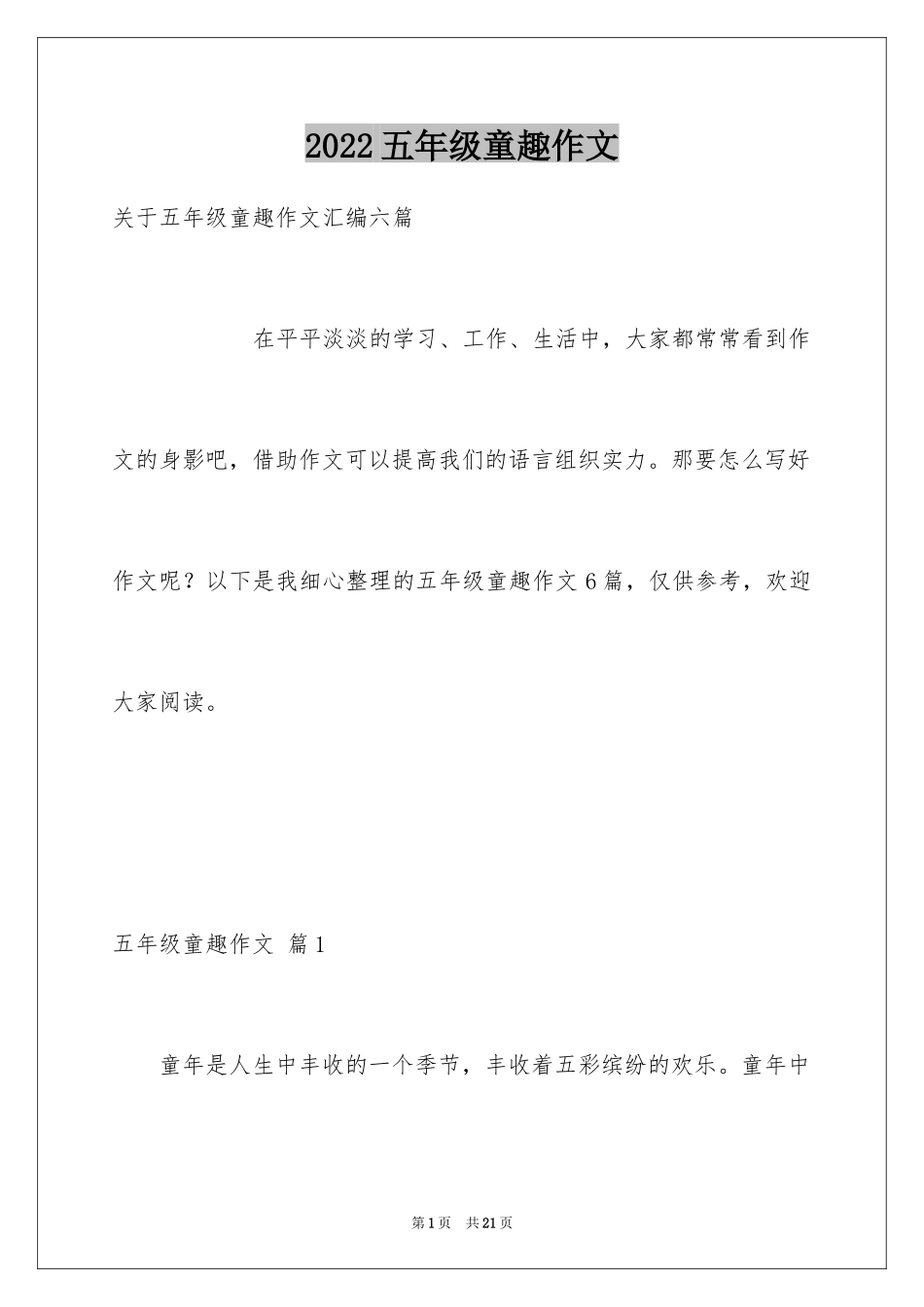 2024五年级童趣作文_第1页