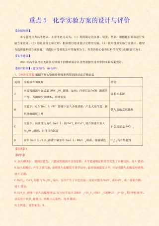 2021高中化学高考重点5 化学实验方案的设计与评价(含答案及解析)
