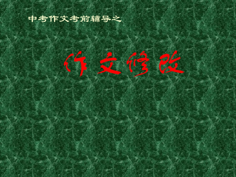 2011年中考语文作文指导复习课件19_第1页