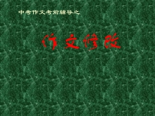 2011年中考语文作文指导复习课件19