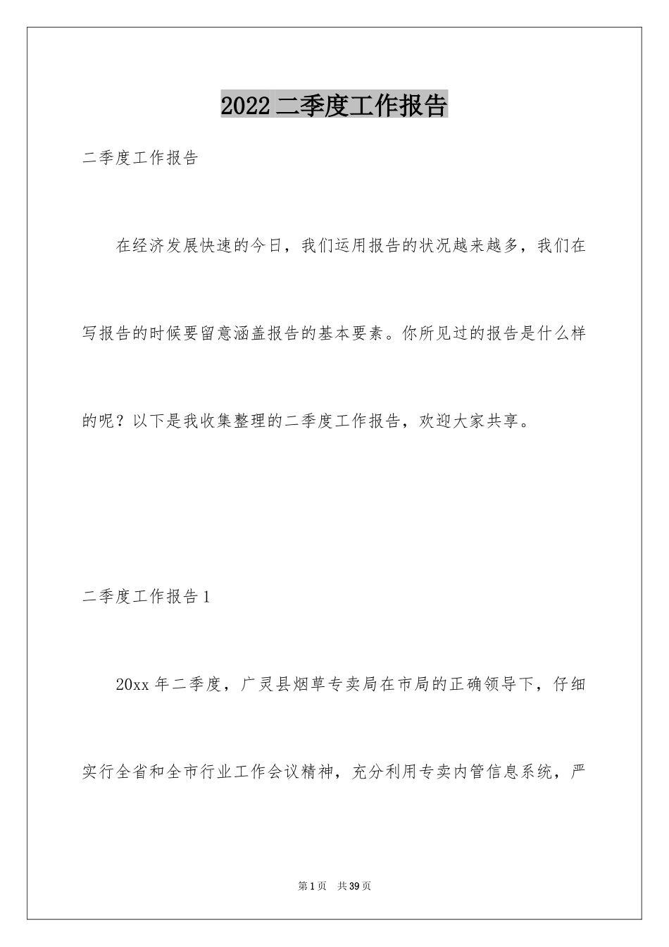 2024二季度工作报告_1_第1页