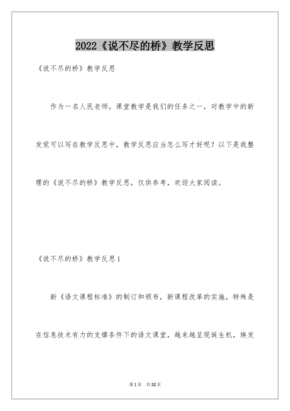 2024《说不尽的桥》教学反思_1_第1页