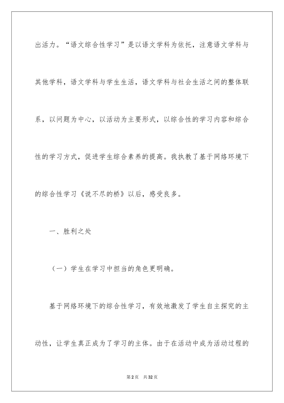 2024《说不尽的桥》教学反思_1_第2页